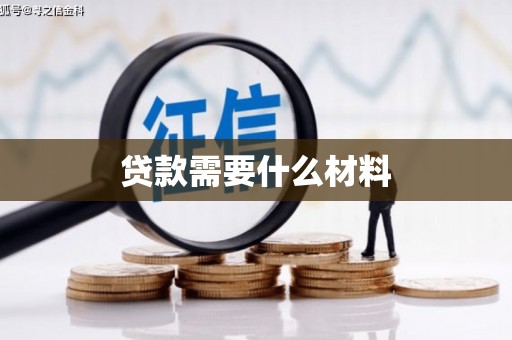阿荣旗贷款需要什么材料