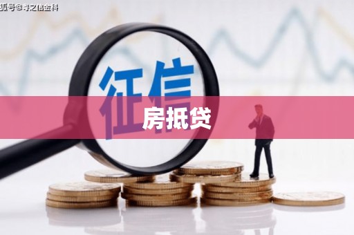 阿荣旗房抵贷