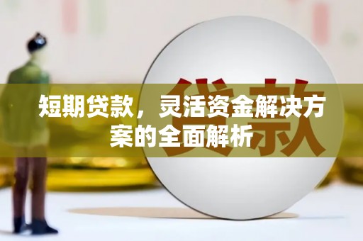 阿荣旗短期贷款，灵活资金解决方案的全面解析