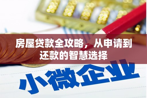 阿荣旗房屋贷款全攻略，从申请到还款的智慧选择