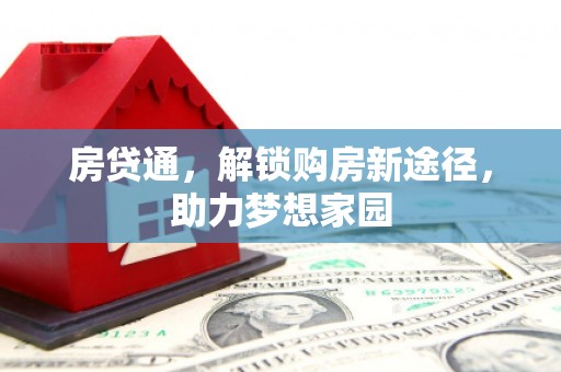阿荣旗房贷通，解锁购房新途径，助力梦想家园