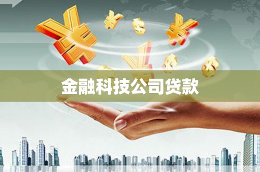 阿荣旗金融科技公司贷款