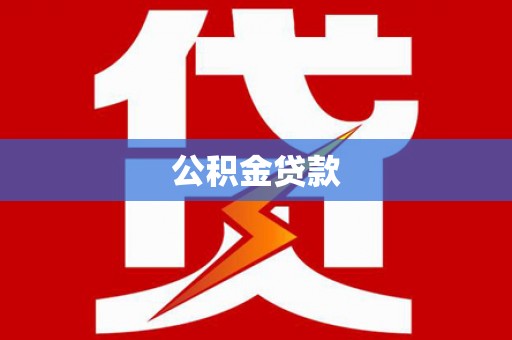 阿荣旗公积金贷款