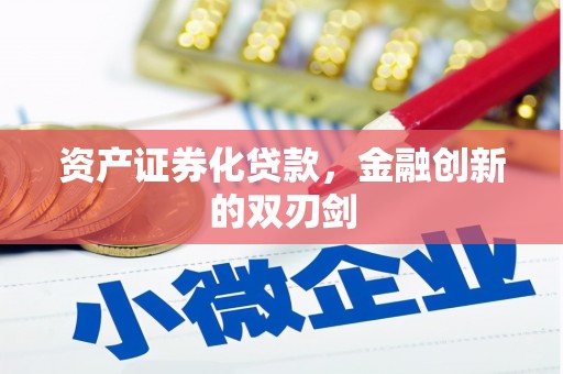阿荣旗资产证券化贷款，金融创新的双刃剑