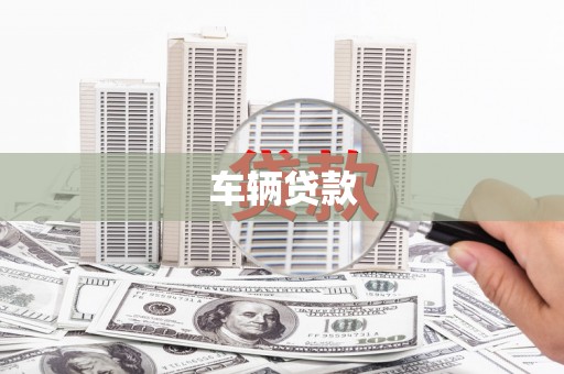 阿荣旗车辆贷款