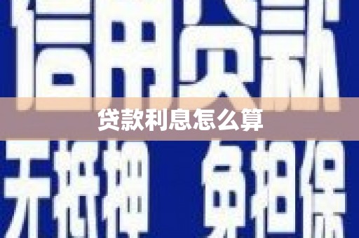 阿荣旗贷款利息怎么算