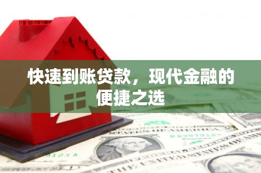 阿荣旗快速到账贷款，现代金融的便捷之选