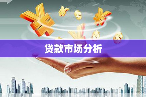 阿荣旗贷款市场分析