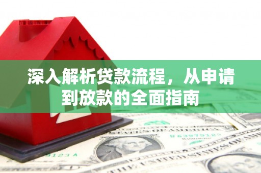 阿荣旗深入解析贷款流程，从申请到放款的全面指南
