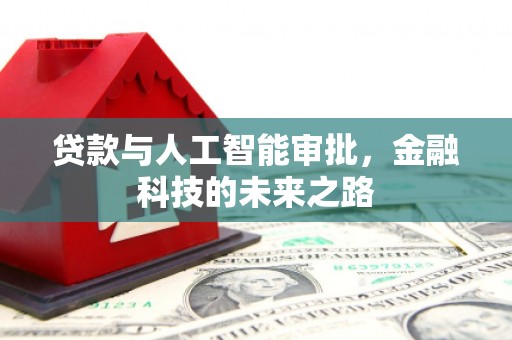 阿荣旗贷款与人工智能审批，金融科技的未来之路