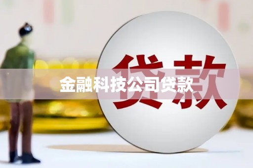 阿荣旗金融科技公司贷款