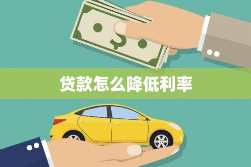 阿荣旗贷款怎么降低利率