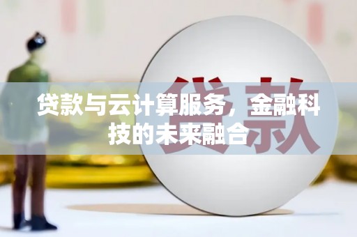 阿荣旗贷款与云计算服务，金融科技的未来融合