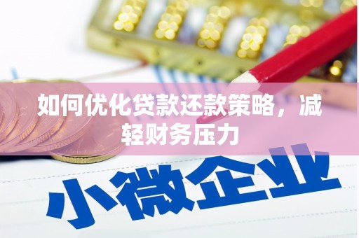 阿荣旗如何优化贷款还款策略，减轻财务压力