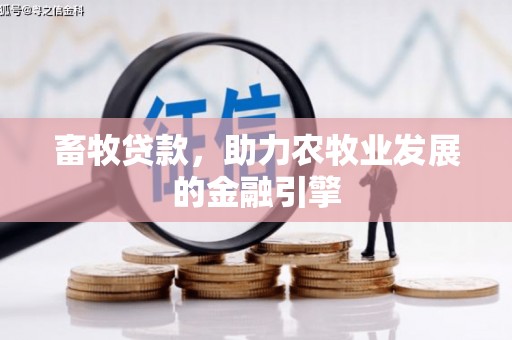 阿荣旗畜牧贷款，助力农牧业发展的金融引擎