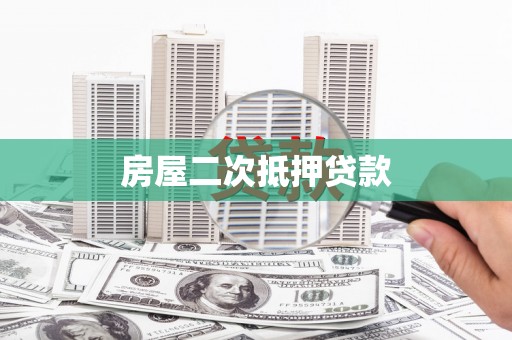 阿荣旗房屋二次抵押贷款