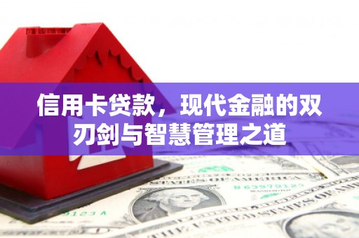 阿荣旗信用卡贷款，现代金融的双刃剑与智慧管理之道