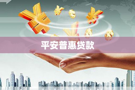 阿荣旗平安普惠贷款