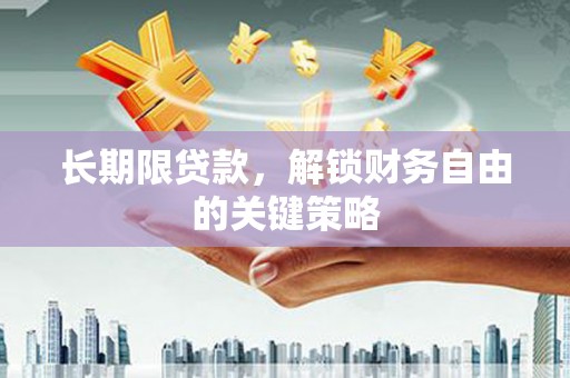 阿荣旗长期限贷款，解锁财务自由的关键策略
