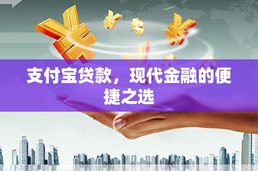 阿荣旗支付宝贷款，现代金融的便捷之选