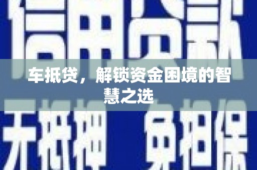 阿荣旗车抵贷，解锁资金困境的智慧之选
