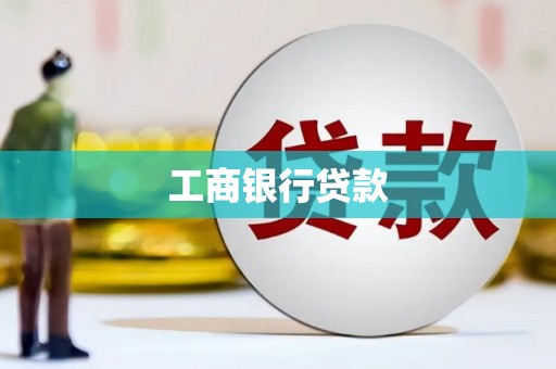阿荣旗工商银行贷款
