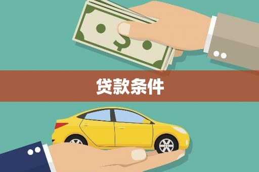阿荣旗贷款条件