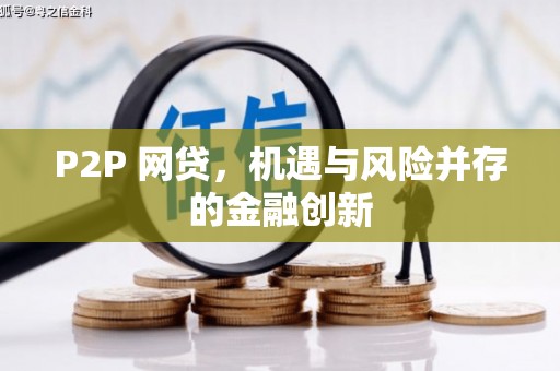 阿荣旗P2P 网贷，机遇与风险并存的金融创新