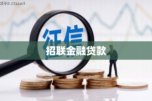 阿荣旗招联金融贷款