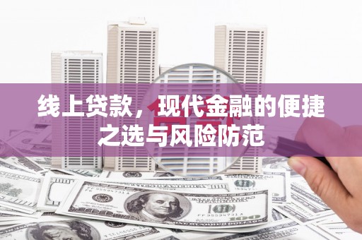 阿荣旗线上贷款，现代金融的便捷之选与风险防范