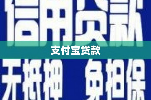 阿荣旗支付宝贷款