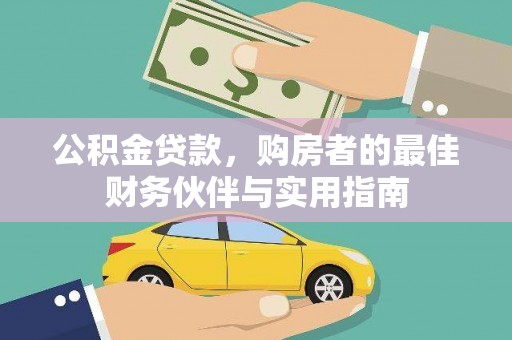 阿荣旗公积金贷款，购房者的最佳财务伙伴与实用指南