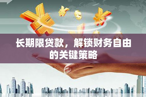 阿荣旗长期限贷款，解锁财务自由的关键策略