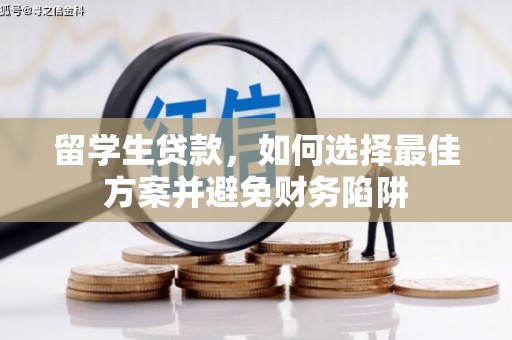 阿荣旗留学生贷款，如何选择最佳方案并避免财务陷阱
