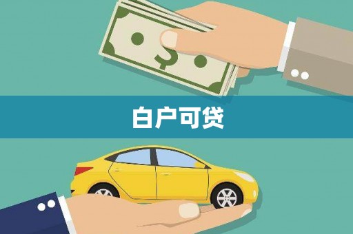 阿荣旗白户可贷