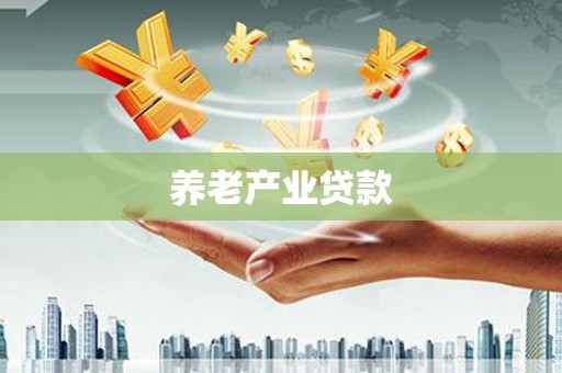 阿荣旗养老产业贷款