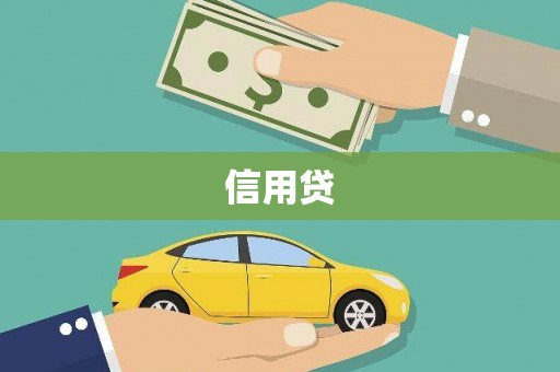 阿荣旗信用贷