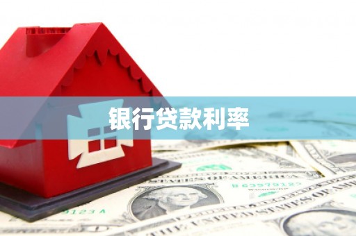 阿荣旗银行贷款利率
