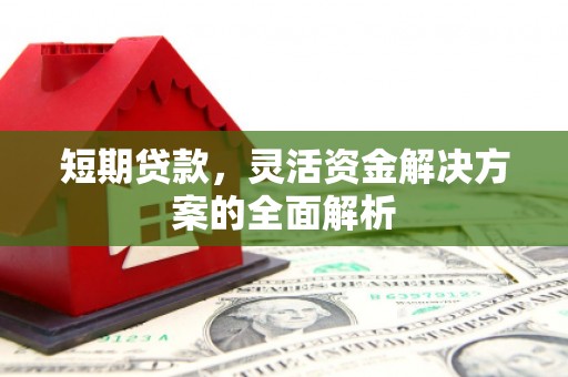 阿荣旗短期贷款，灵活资金解决方案的全面解析