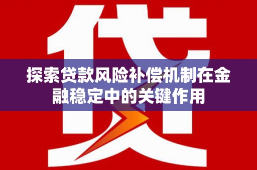 阿荣旗探索贷款风险补偿机制在金融稳定中的关键作用