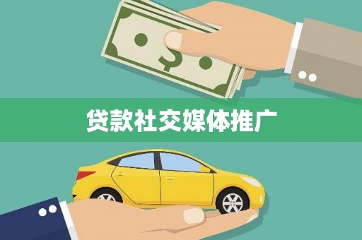 阿荣旗贷款社交媒体推广