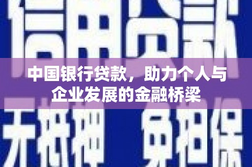 阿荣旗中国银行贷款，助力个人与企业发展的金融桥梁
