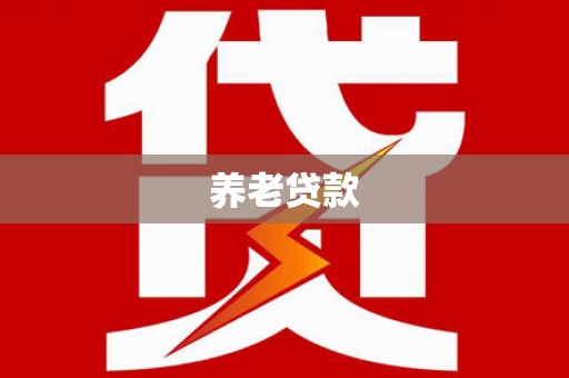 阿荣旗养老贷款