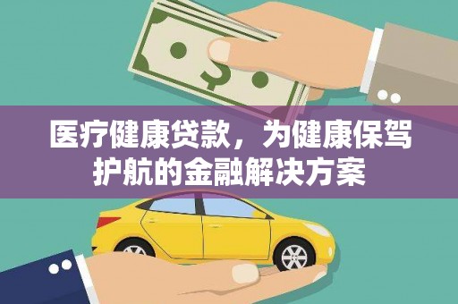阿荣旗医疗健康贷款，为健康保驾护航的金融解决方案