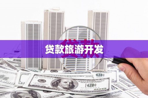 阿荣旗贷款旅游开发