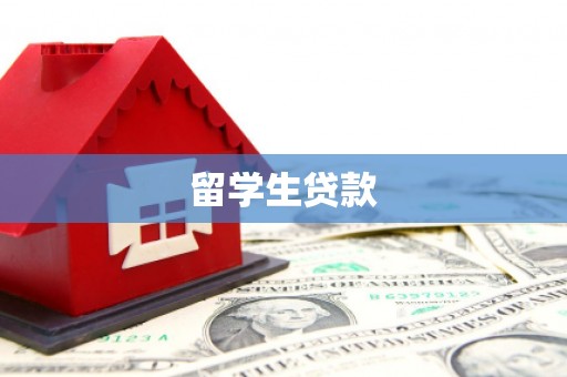 阿荣旗留学生贷款