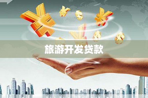 阿荣旗旅游开发贷款