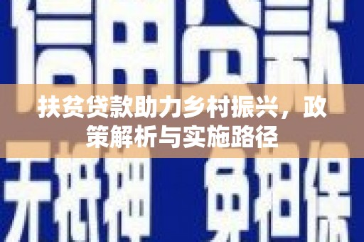 阿荣旗扶贫贷款助力乡村振兴，政策解析与实施路径