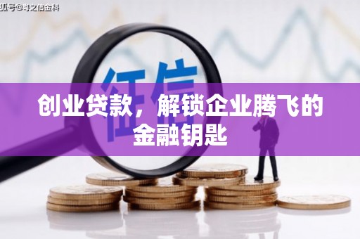 阿荣旗创业贷款，解锁企业腾飞的金融钥匙