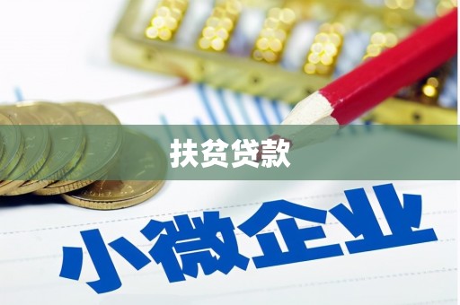 阿荣旗扶贫贷款